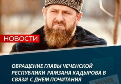 Обращение Главы Чеченской Республики Р.А.Кадырова в связи с Днем почитания Кунта-Хаджи Кишиева