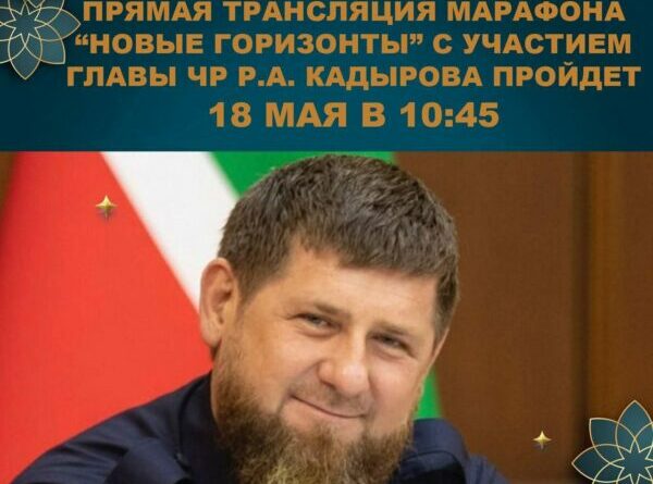 Прямая трансляция марафона «Новые горизонты»  с участием Главы ЧР Р.А. Кадырова пройдет на: