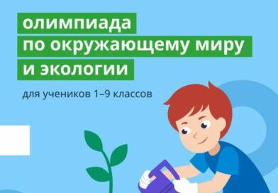 С 31 января по 27 февраля при поддержке нацпроекта на онлайн платформе Учи.ру пройдет олимпиада по окружающему миру и экологии для 1-9 классов